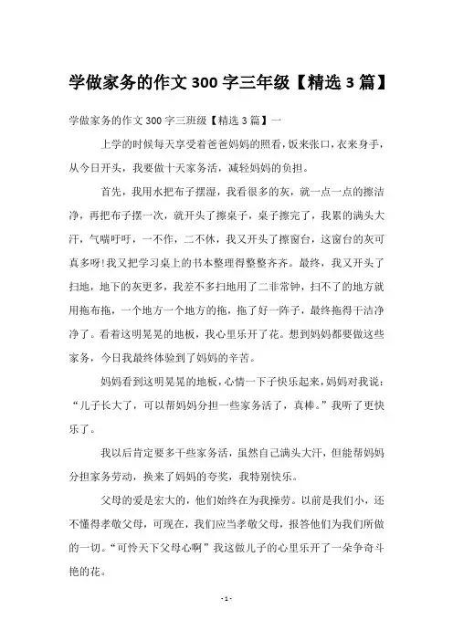学做家务的作文300字三年级【3篇】