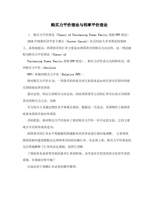 购买力平价理论与利率平价理论