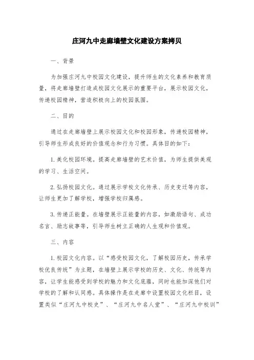 庄河九中走廊墙壁文化建设方案拷贝