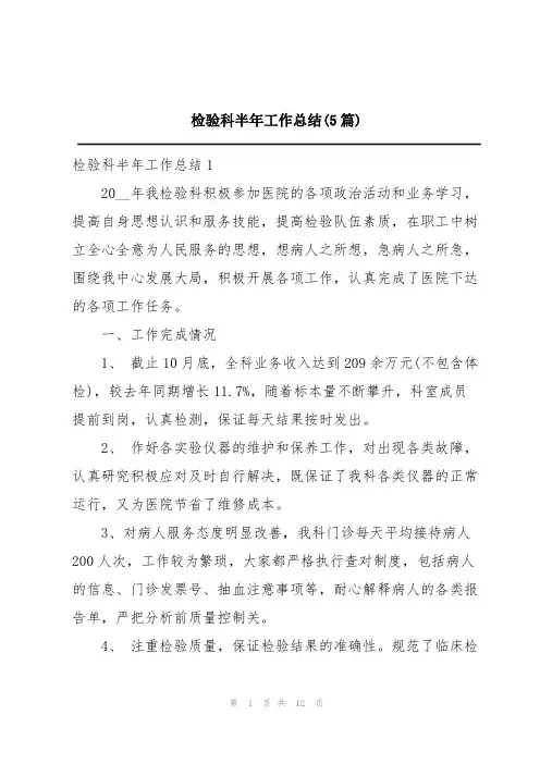 检验科半年工作总结(5篇)
