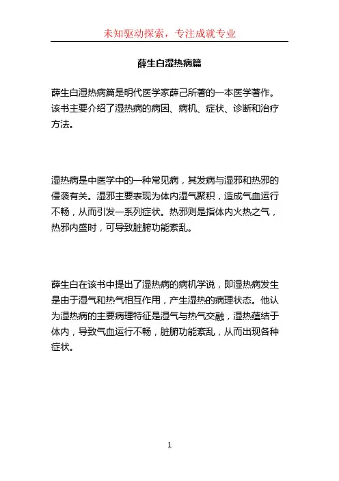 薛生白湿热病篇