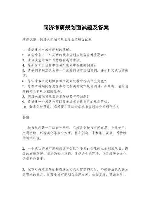 同济考研规划面试题及答案