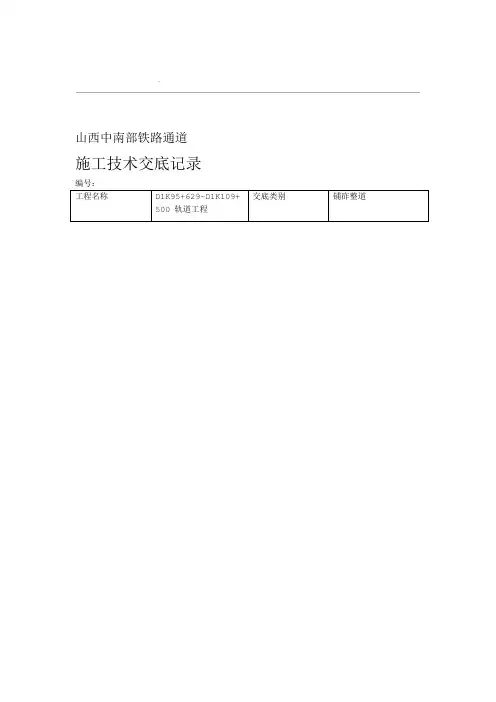 铺砟整道技术交底