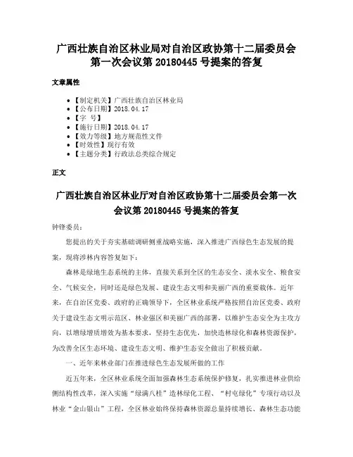 广西壮族自治区林业局对自治区政协第十二届委员会第一次会议第20180445号提案的答复