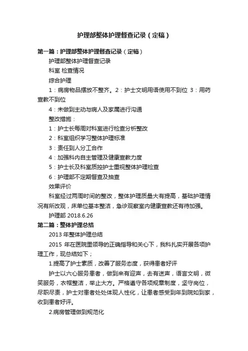 护理部整体护理督查记录（定稿）