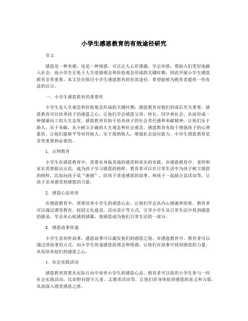 小学生感恩教育的有效途径研究