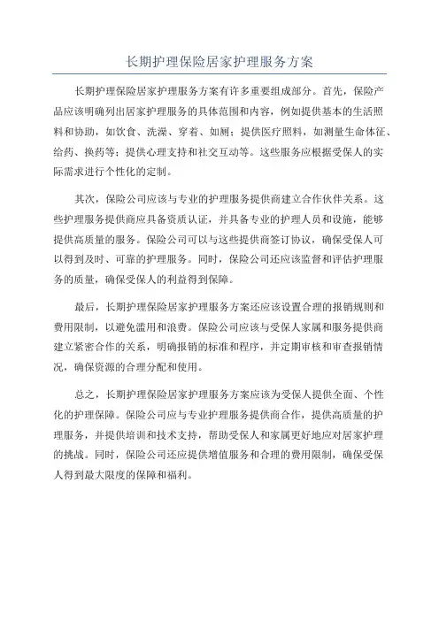 长期护理保险居家护理服务方案