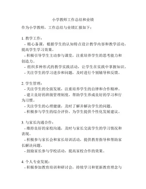 小学教师工作总结和业绩