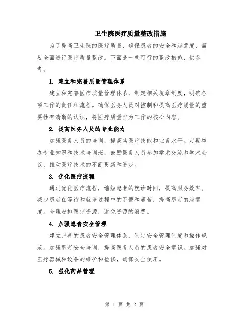 卫生院医疗质量整改措施