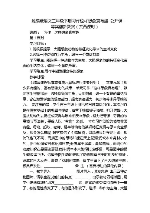 统编版语文三年级下册习作这样想象真有趣公开课一等奖创新教案(共两课时)