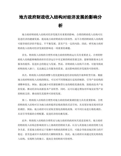 地方政府财政收入结构对经济发展的影响分析