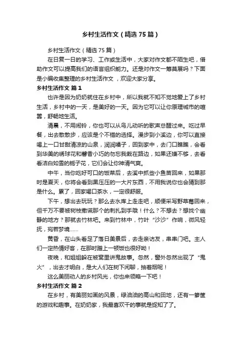 乡村生活作文（精选75篇）