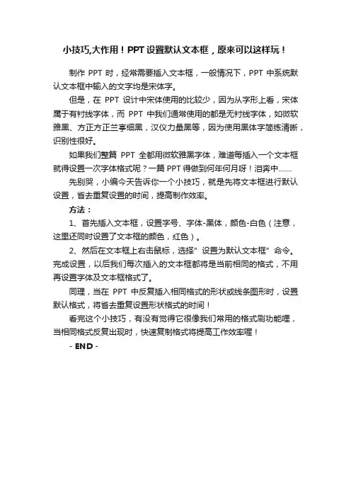 小技巧,大作用！PPT设置默认文本框，原来可以这样玩！