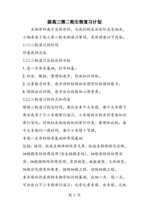 级高三第二轮生物复习计划