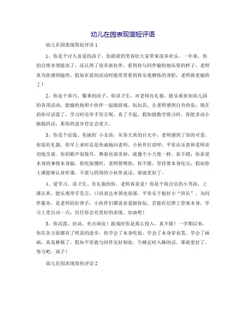 幼儿在园表现简短评语
