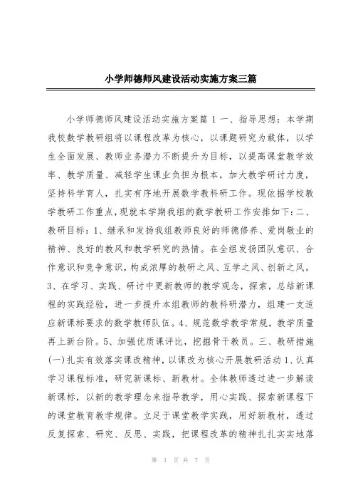 小学师德师风建设活动实施方案三篇