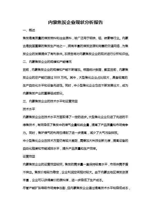 内蒙焦炭企业现状分析报告