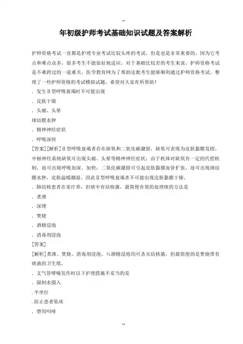初级护师考试基础知识试题及答案解析