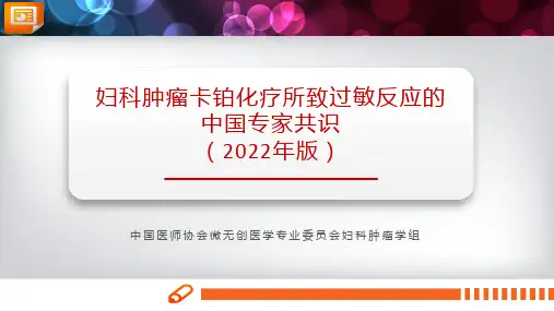 妇科肿瘤卡铂化疗所致过敏反...国专家共识(2022年版)