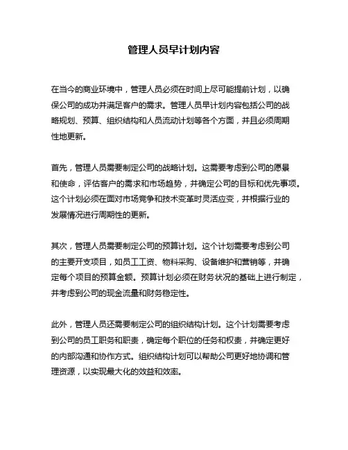 管理人员早计划内容