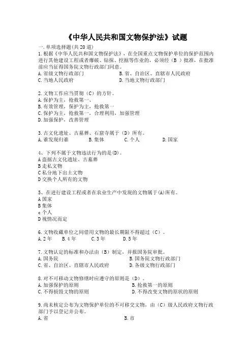 《中华人民共和国文物保护法》试题及答案
