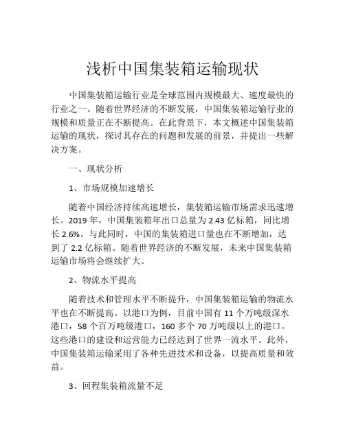 浅析中国集装箱运输现状