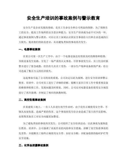 安全生产培训的事故案例与警示教育