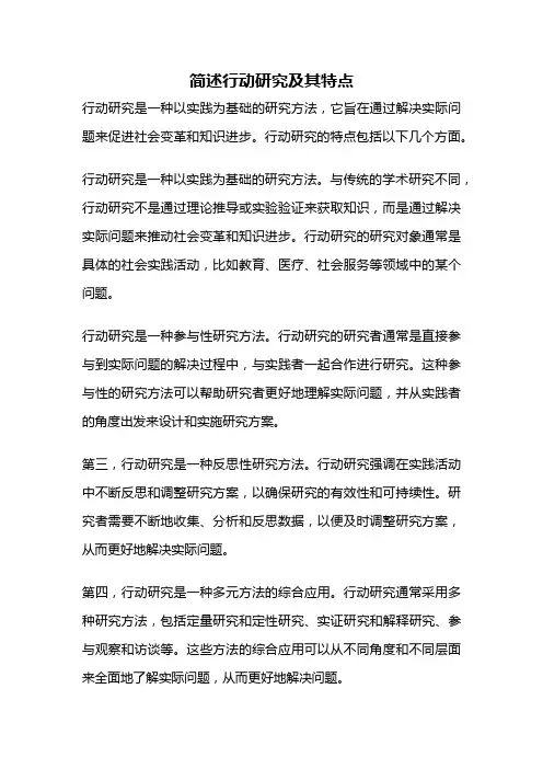 简述行动研究及其特点