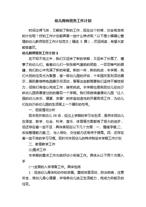 幼儿教师班务工作计划范文（精选5篇）
