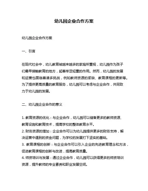 幼儿园企业合作方案