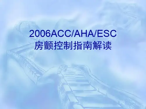 房颤控制指南解读