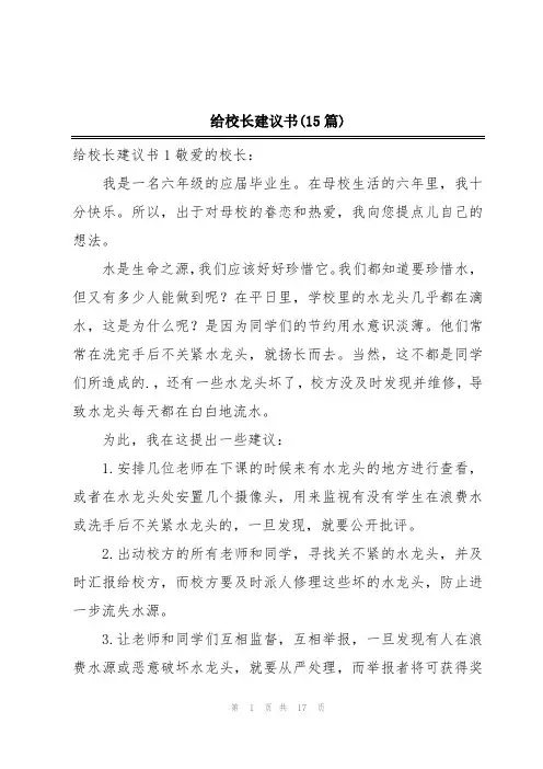 给校长建议书(15篇)