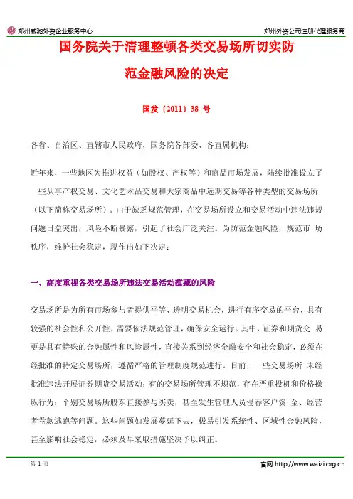 国发〔2011〕38号《国务院关于清理整顿各类交易场所切实防范金融风险的决定》