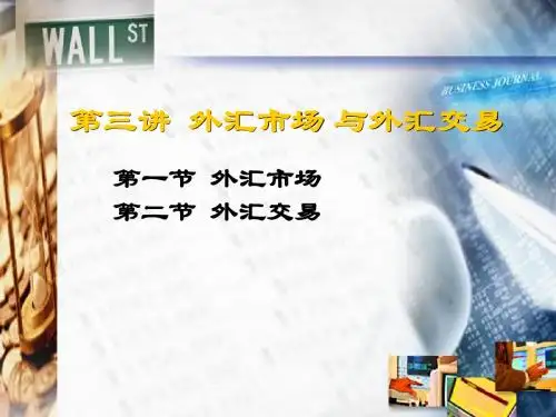2. 外汇市场与外汇交易
