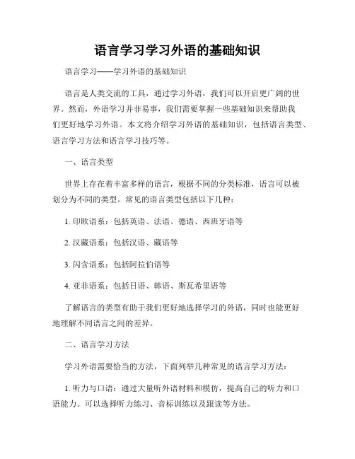 语言学习学习外语的基础知识