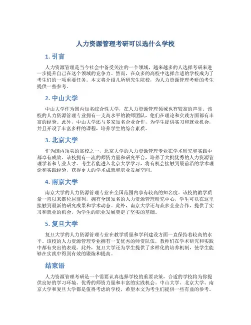 人力资源管理考研可以选什么学校