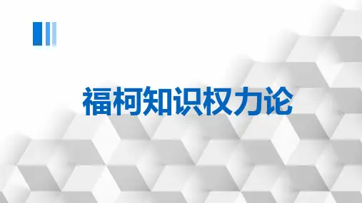 福柯知识权力论