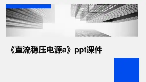 《直流稳压电源A》课件