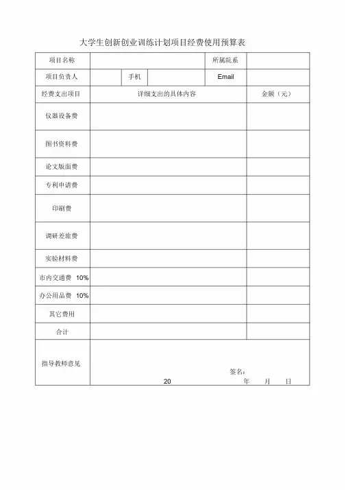 大学生创新创业训练计划项目经费使用预算表