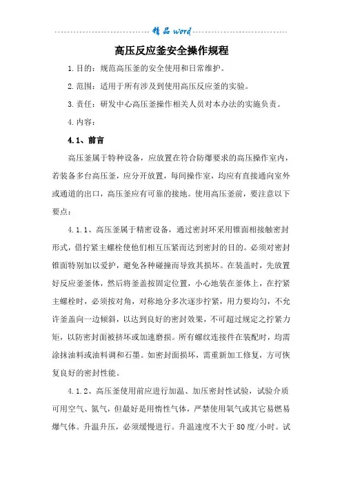 高压釜安全操作规程90629
