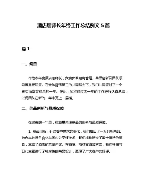 酒店厨师长年终工作总结例文5篇