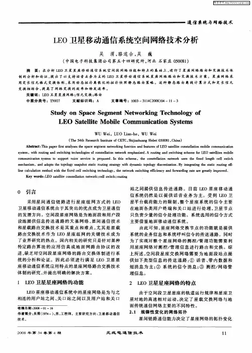 LEO卫星移动通信系统空间网络技术分析