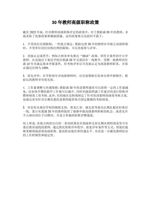 30年教师高级职称政策