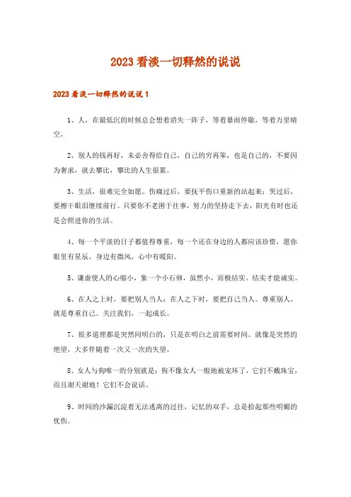 2023看淡一切释然的说说