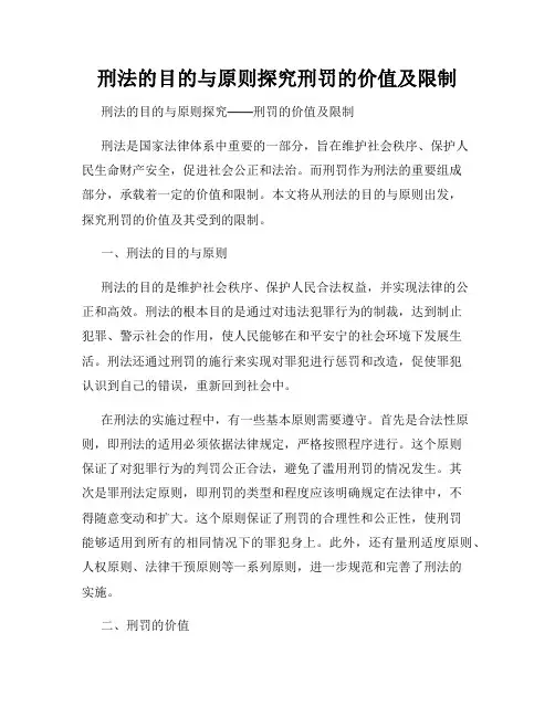 刑法的目的与原则探究刑罚的价值及限制
