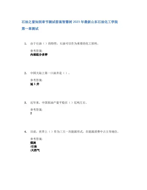 石油之窗知到章节答案智慧树2023年山东石油化工学院