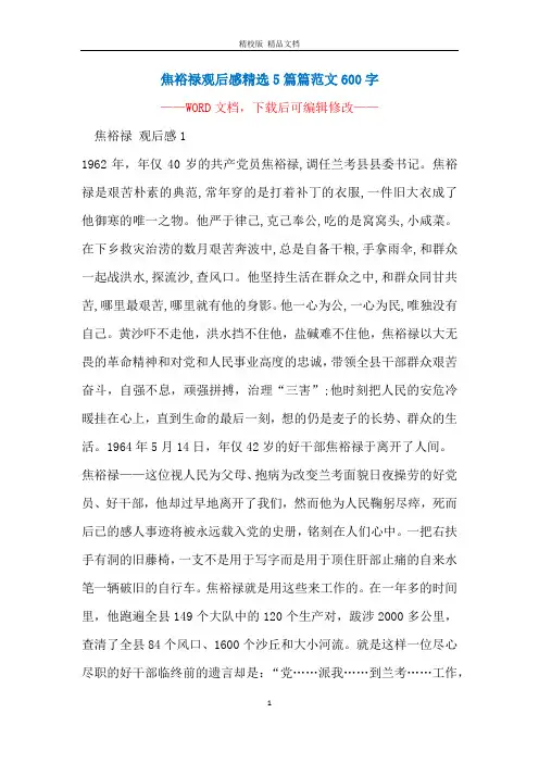 焦裕禄观后感精选5篇篇范文600字