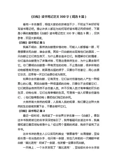 《白鲸》读书笔记范文300字（精选9篇）