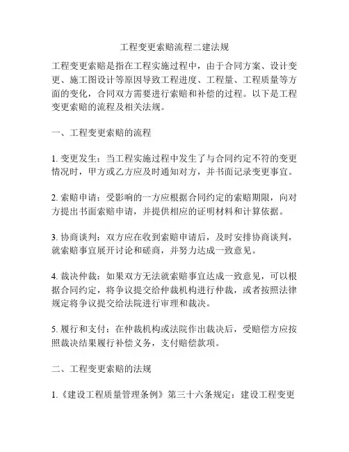 工程变更索赔流程二建法规