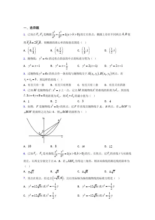(常考题)北师大版高中数学选修1-1第二章《圆锥曲线与方程》检测卷(含答案解析)(2)
